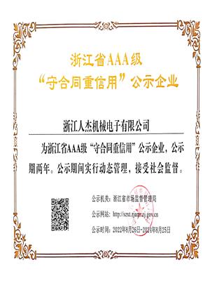 工商守合同重信用AAA证书2022新