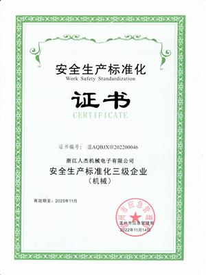 安全生产标准化证书