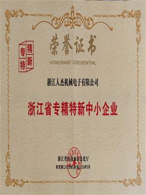 浙江省专精特新中小企业